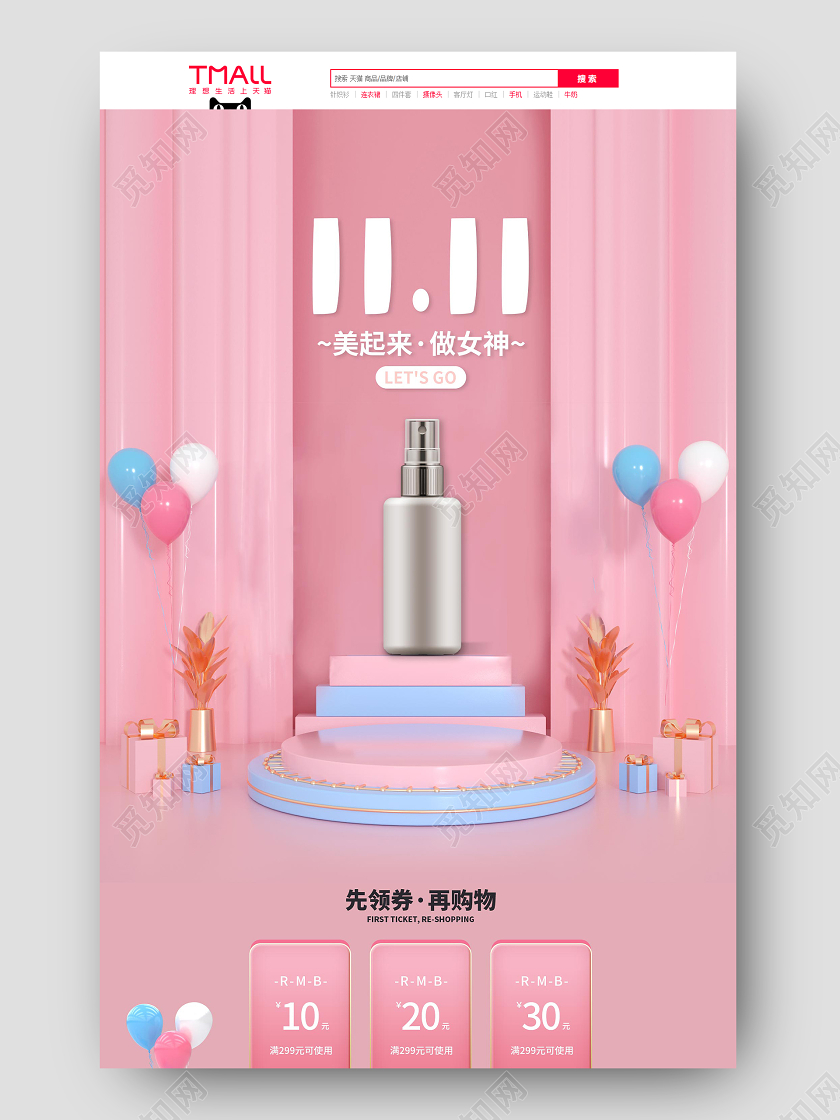 粉色时尚大气c4d双十一双11美妆化妆品电商促销首页双十一化妆品首页