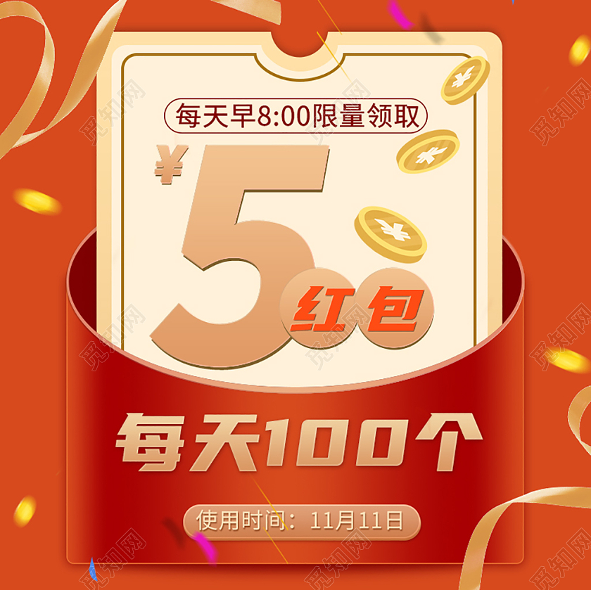 红色矢量双十一5元红包限量秒杀红包促销主图