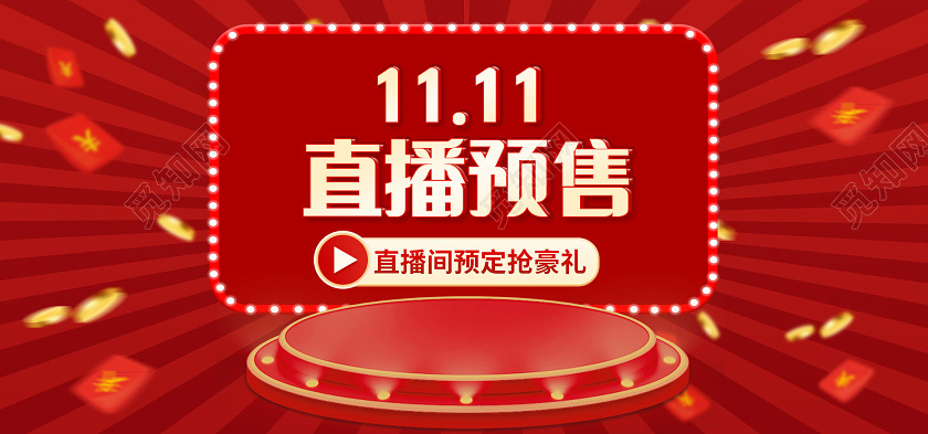 红色双11狂欢直播预售双十一双11