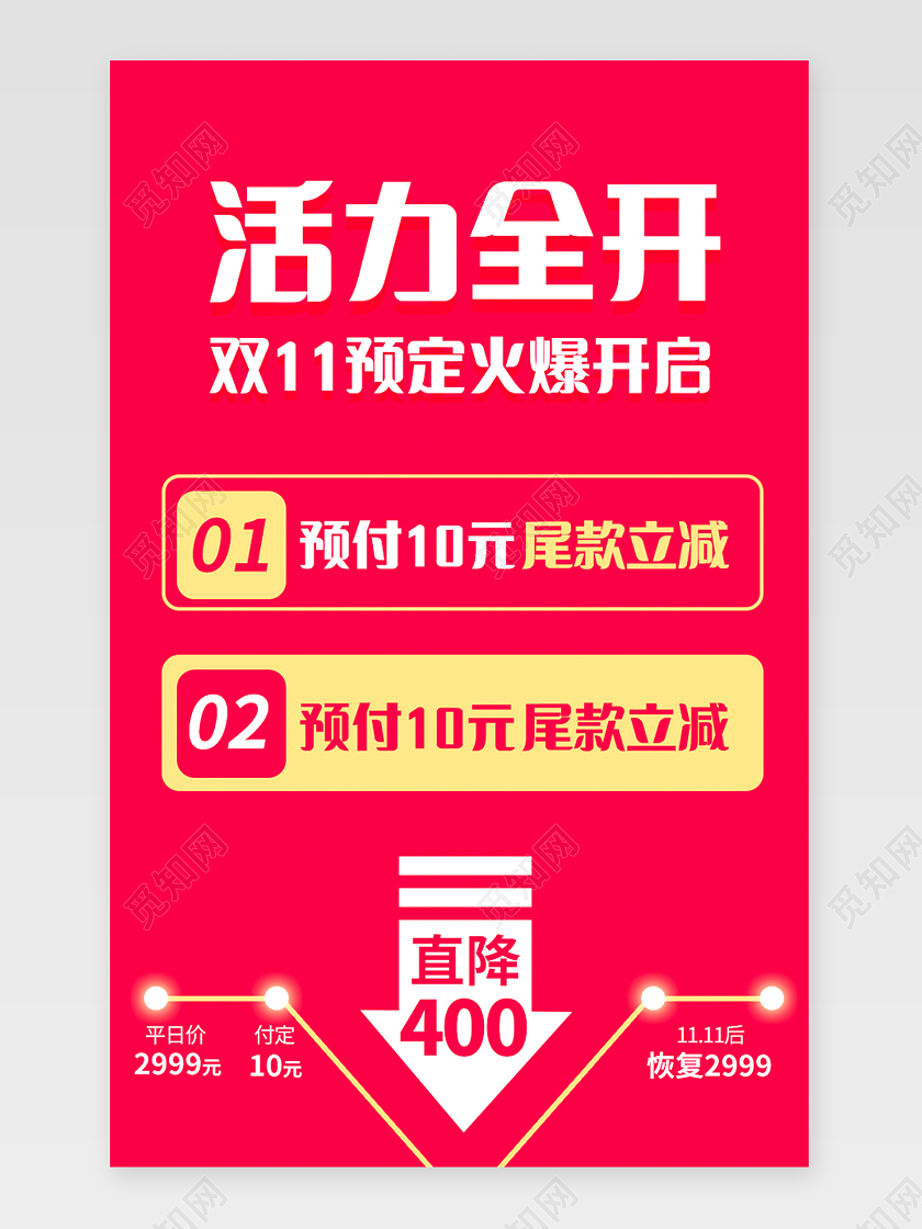 红色简约活力全开双11预定火爆开启详情页双十一双11关联页详情页
