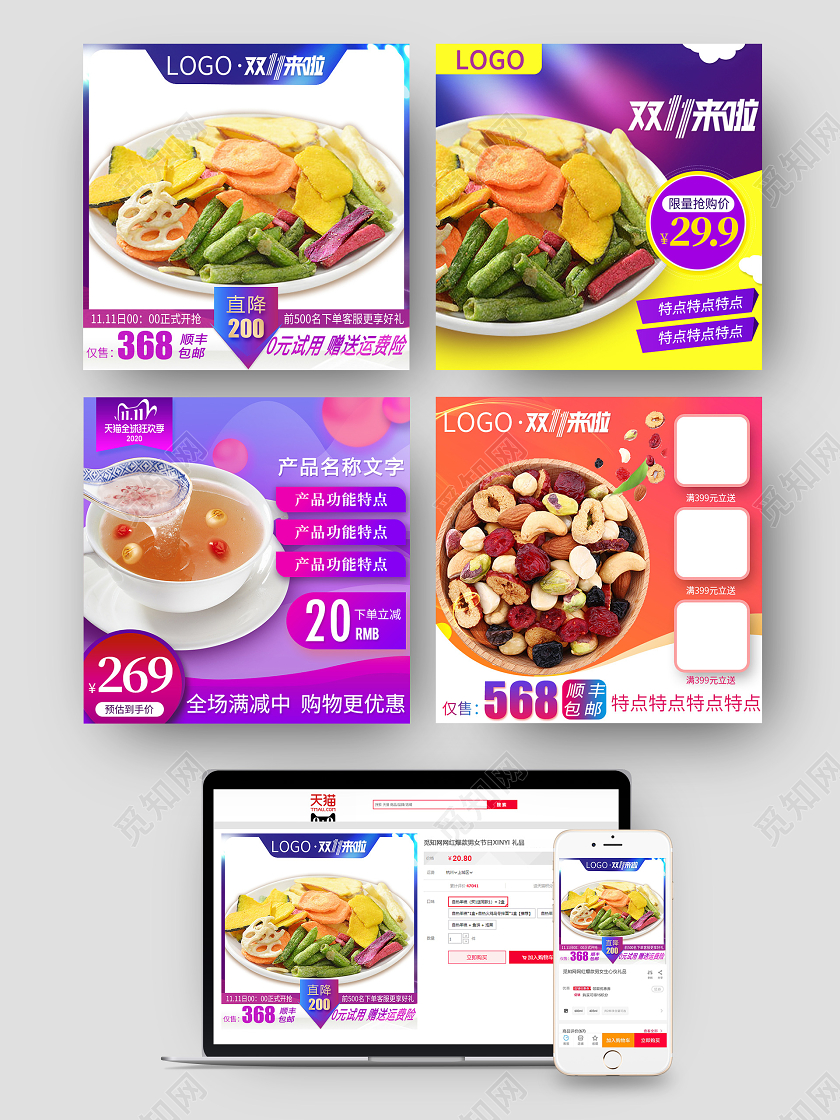 紫红色促销电商淘宝双十一零食直通车主图模板