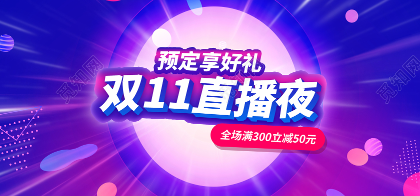渐变大促双十一双11直播banner海报