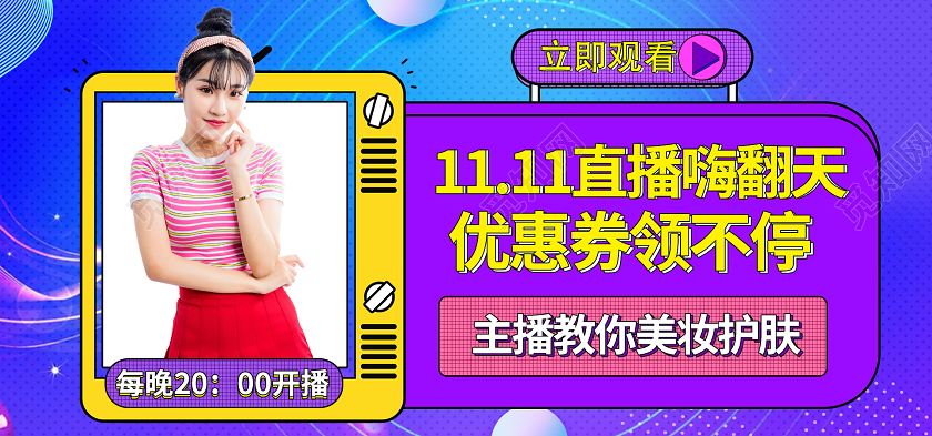 创意大促双十一双11直播嗨翻天banner海报双十一双11直播banner海报