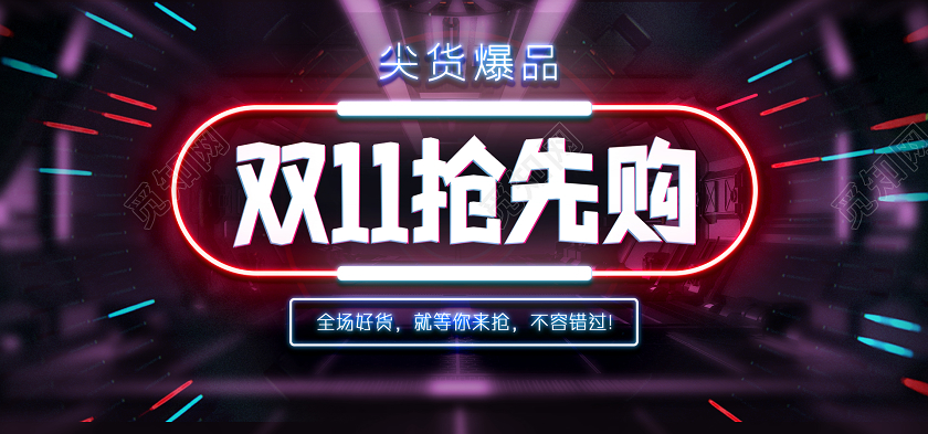 大气创意双十一抢先购创意banner双十一抢先购banner