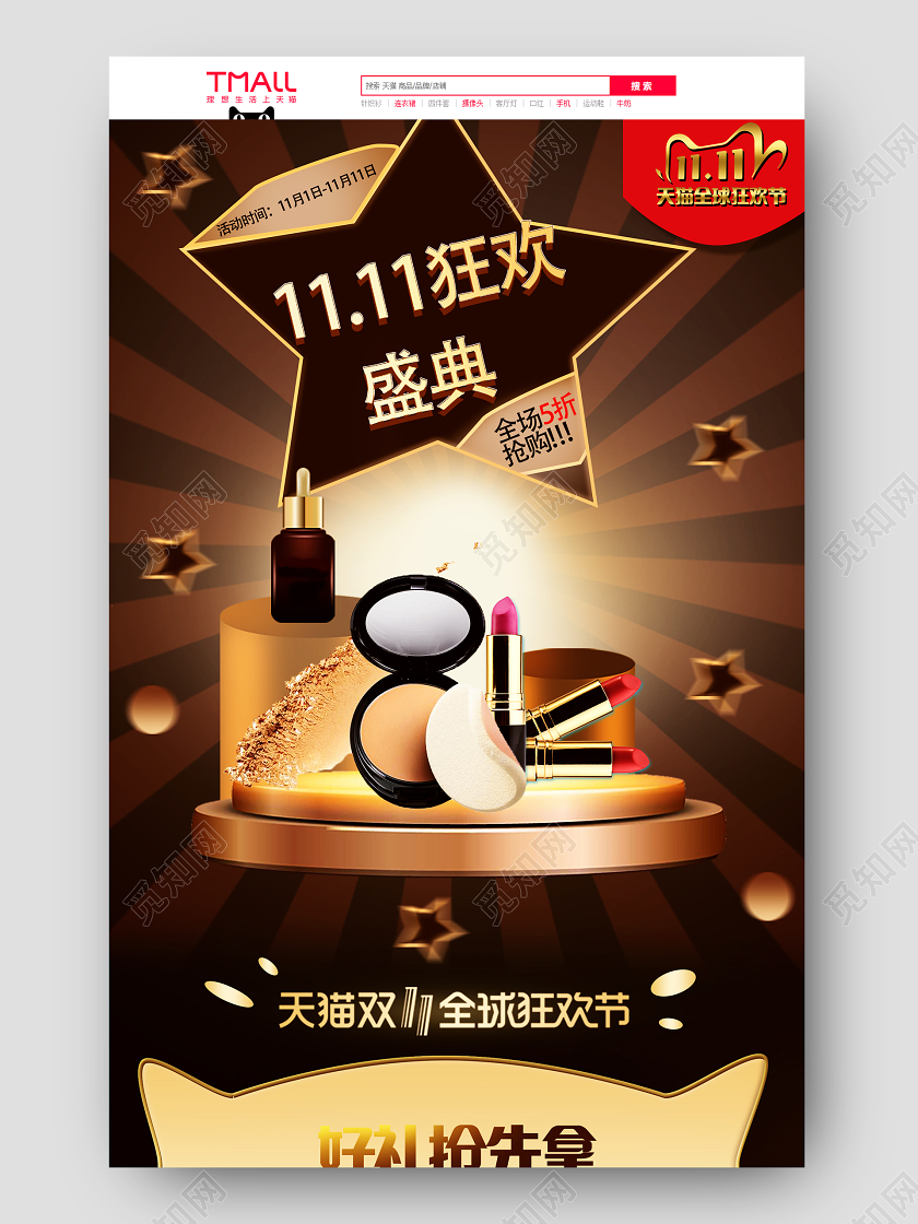 金色时尚双11狂欢盛典美妆促销首页双十一双11