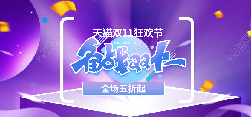 蓝色调备战双十一创意banner海报双十一banner