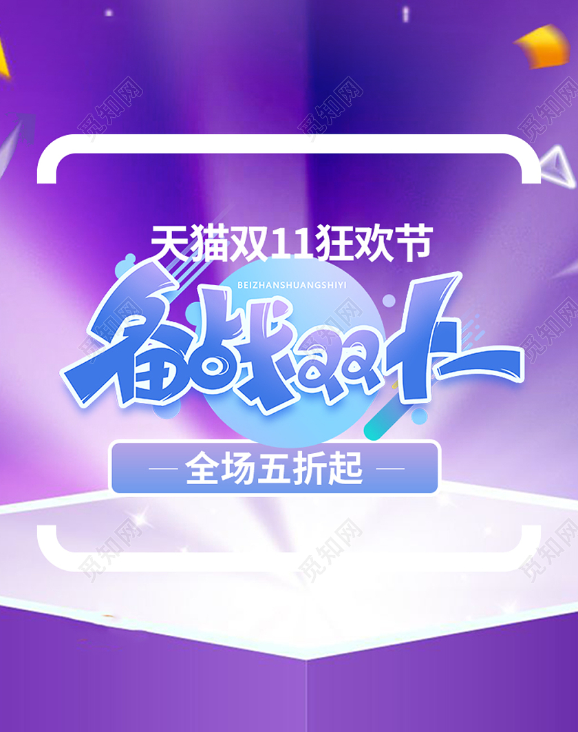 蓝色调备战双十一创意banner海报双十一banner