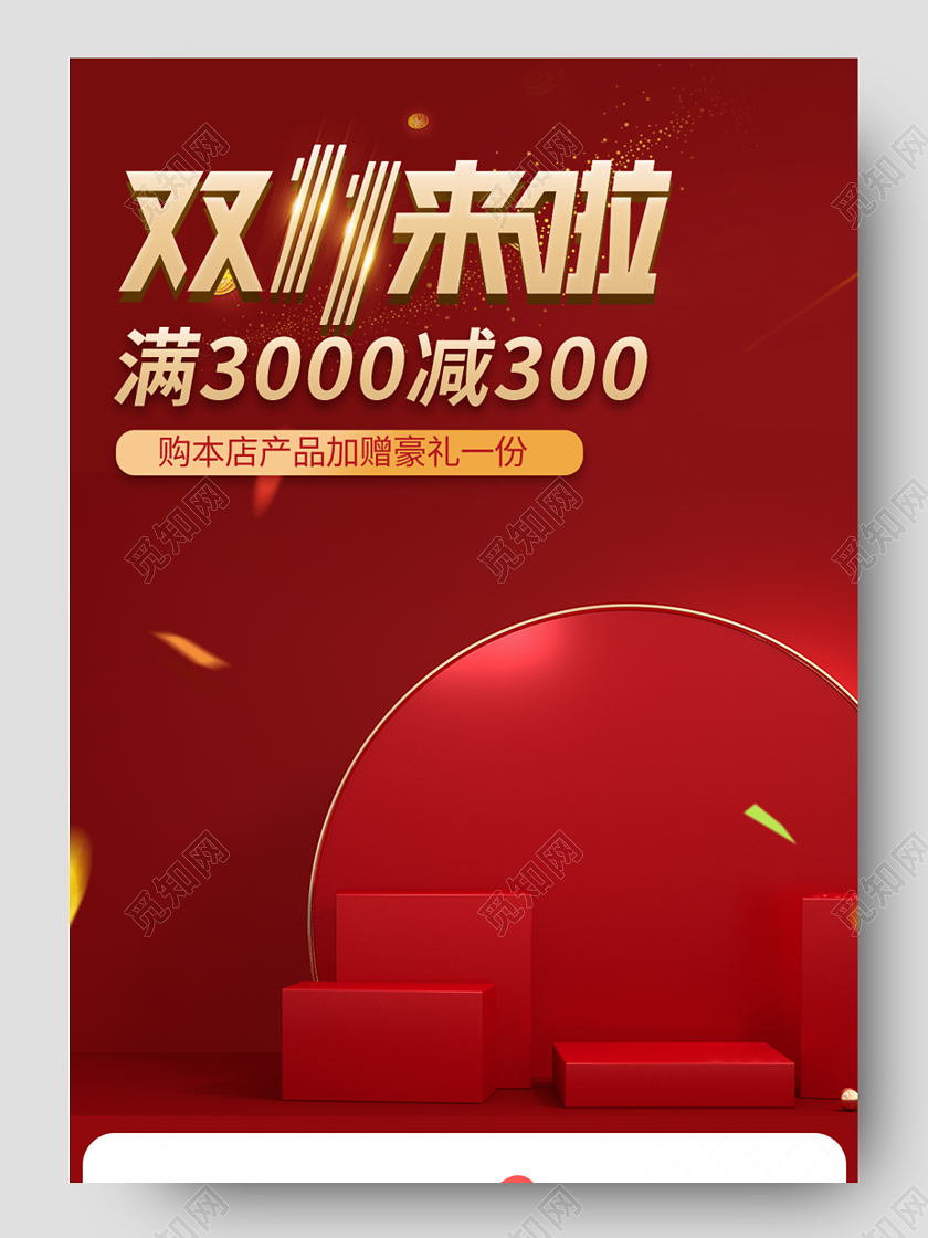 红色简约双十一双11关联页详情页天猫全球狂欢季