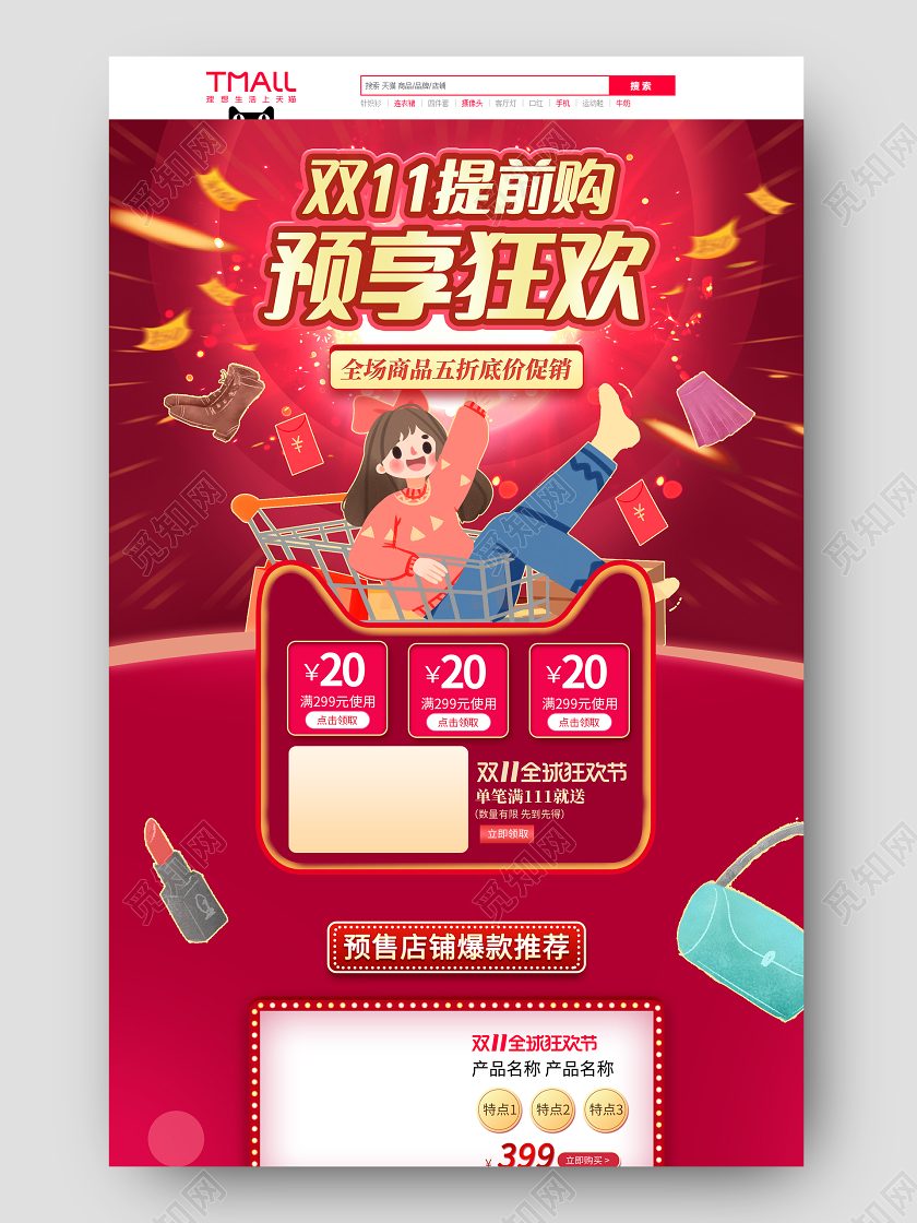 电商红色淘宝天猫双十一提前购预享狂欢1111首页双十一预售首页
