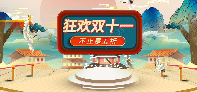 国潮风狂欢双十一电商促销淘宝海报banner