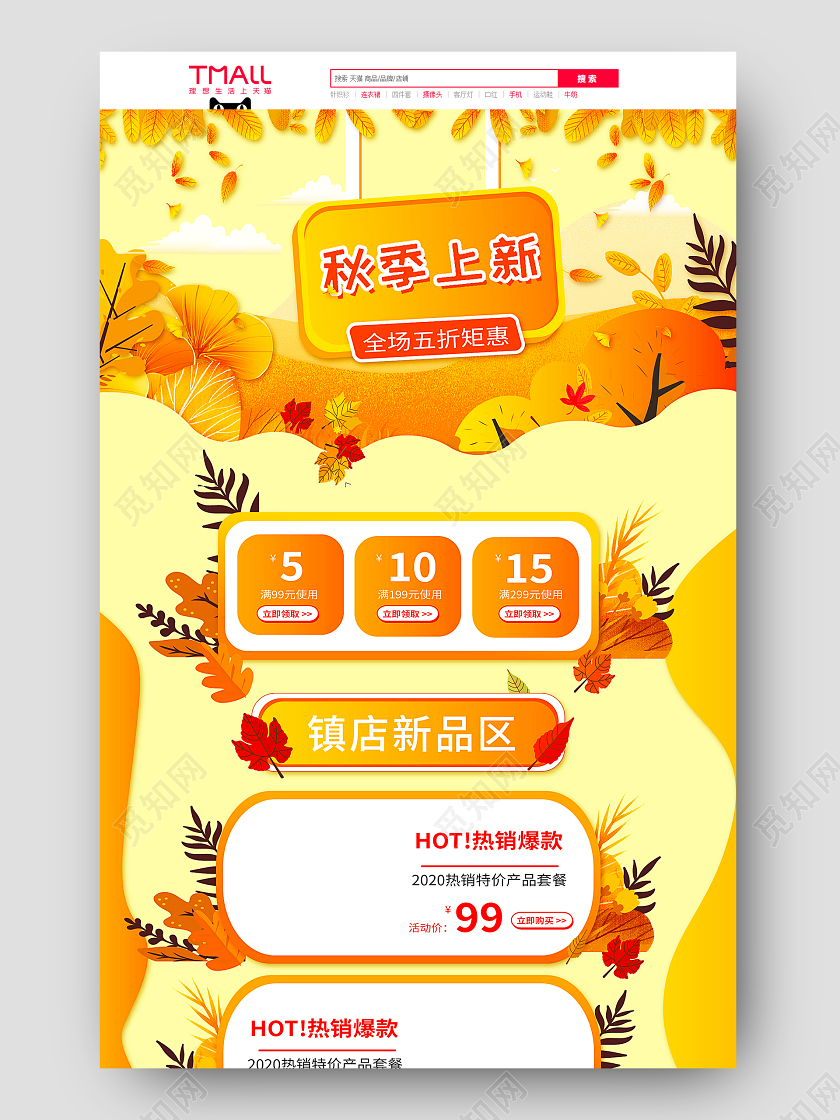 橙色剪纸风秋季上新首页秋天首页