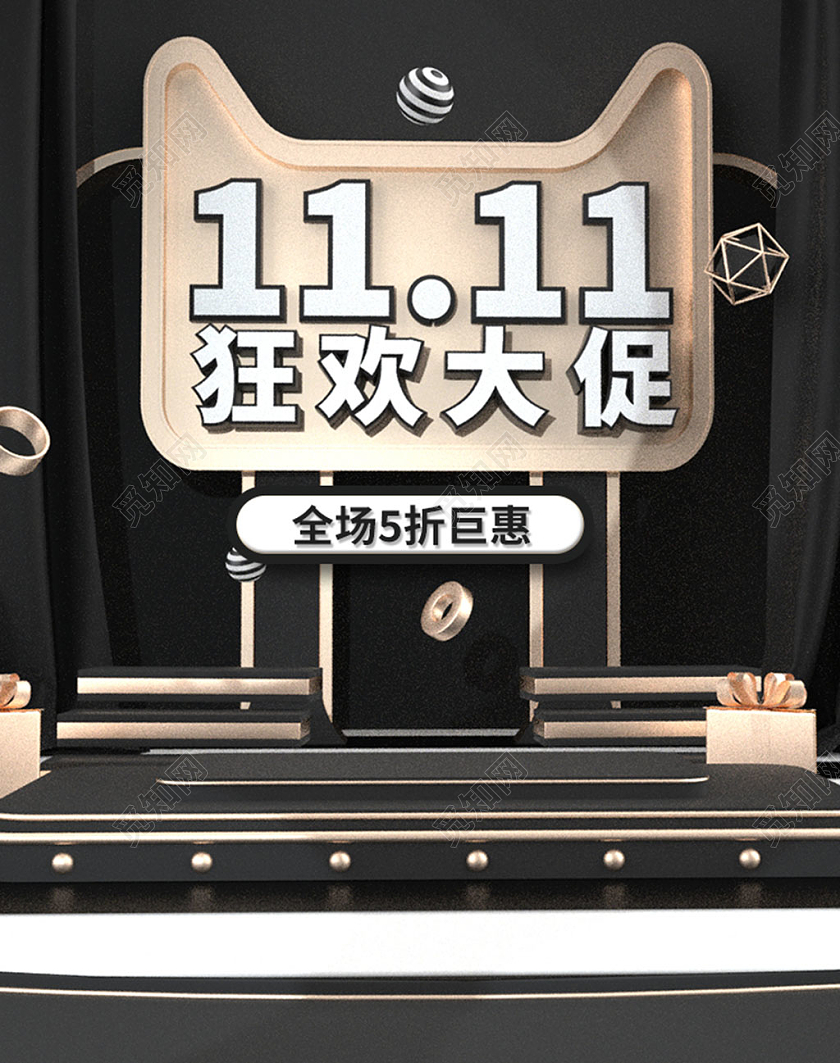 黑金时尚C4D舞台双11狂欢大促双11海报