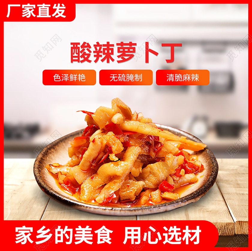 红白色美食酸辣萝卜丁主图产品主图