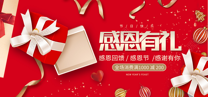 红色喜庆感恩有礼感恩节海报