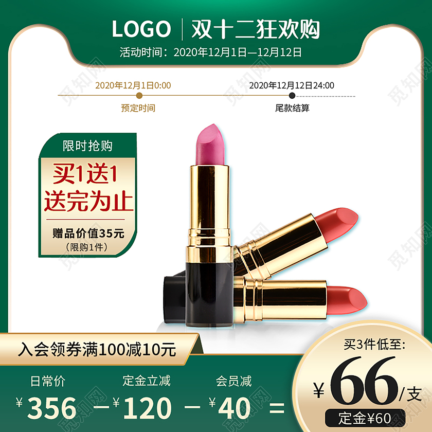 绿色金色大气双十二预售狂欢购口红产品主图
