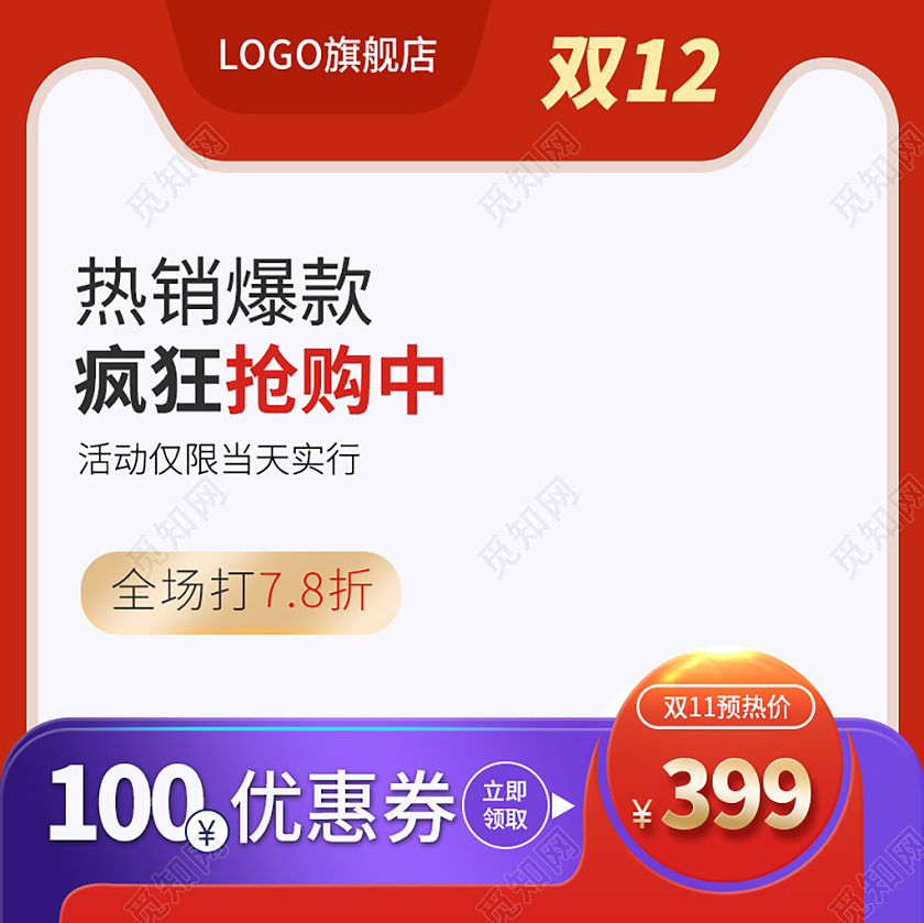 红白简约热销爆款促销主图产品主图双十二双12