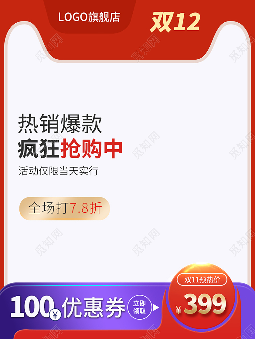 红白简约热销爆款促销主图产品主图双十二双12