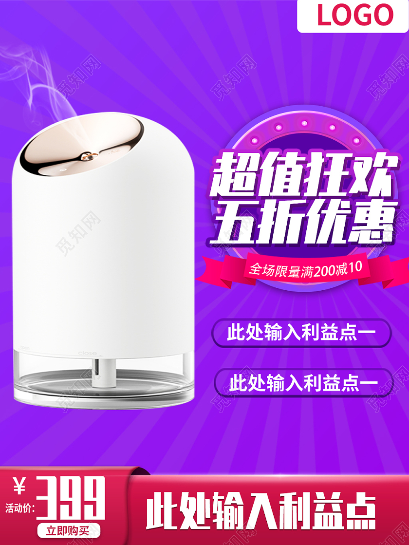 紫色科技风加湿器电器超值狂欢五折优惠电商主图模板电器主图