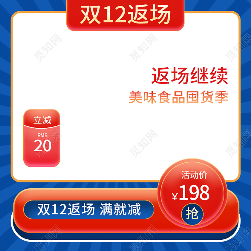 红色大促双十二返场零食双十二美食主图直通车
