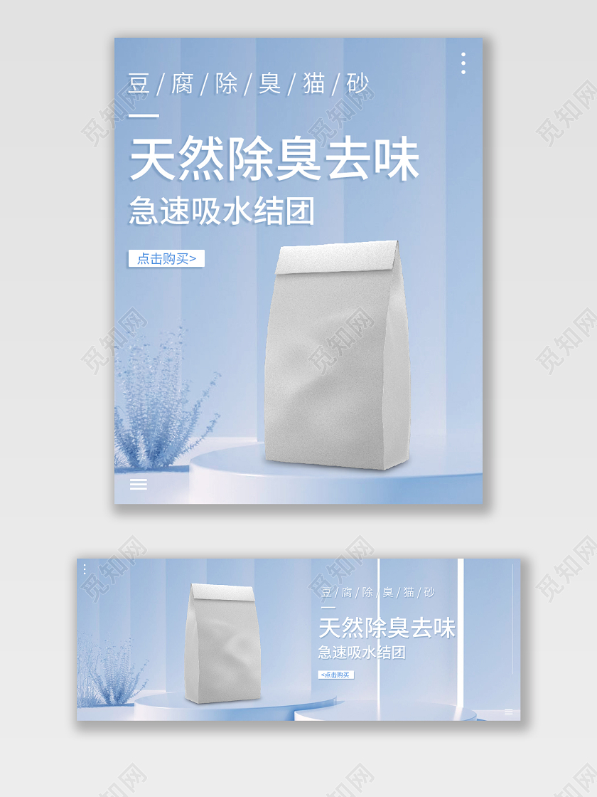 蓝色简约大气豆腐除臭猫砂电商店铺PC无线端海报banner宠物海报banner