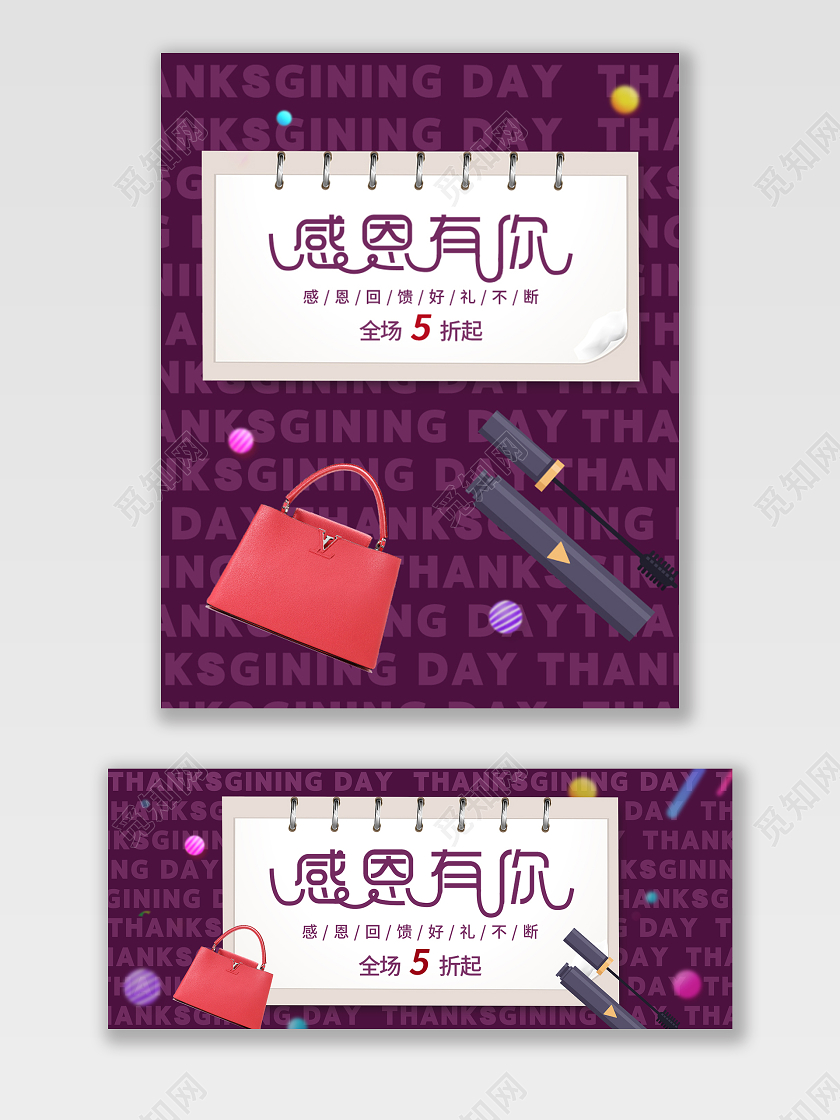 紫色时尚感恩节感恩有你化妆品包包感恩节海报banner