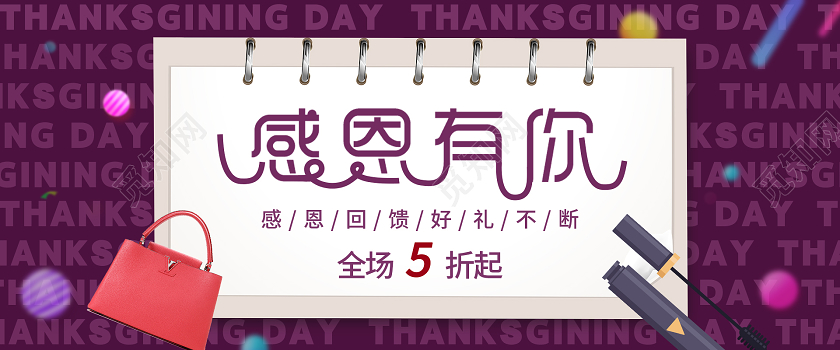 紫色时尚感恩节感恩有你化妆品包包感恩节海报banner
