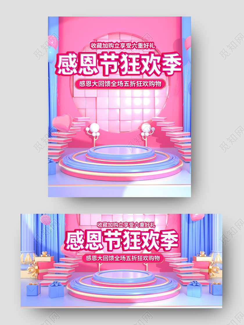 蓝粉色C4D舞台时尚海报感恩节狂欢季感恩节海报