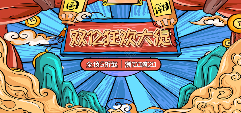 蓝红色国潮手绘双1双十二2狂欢大促双12海报