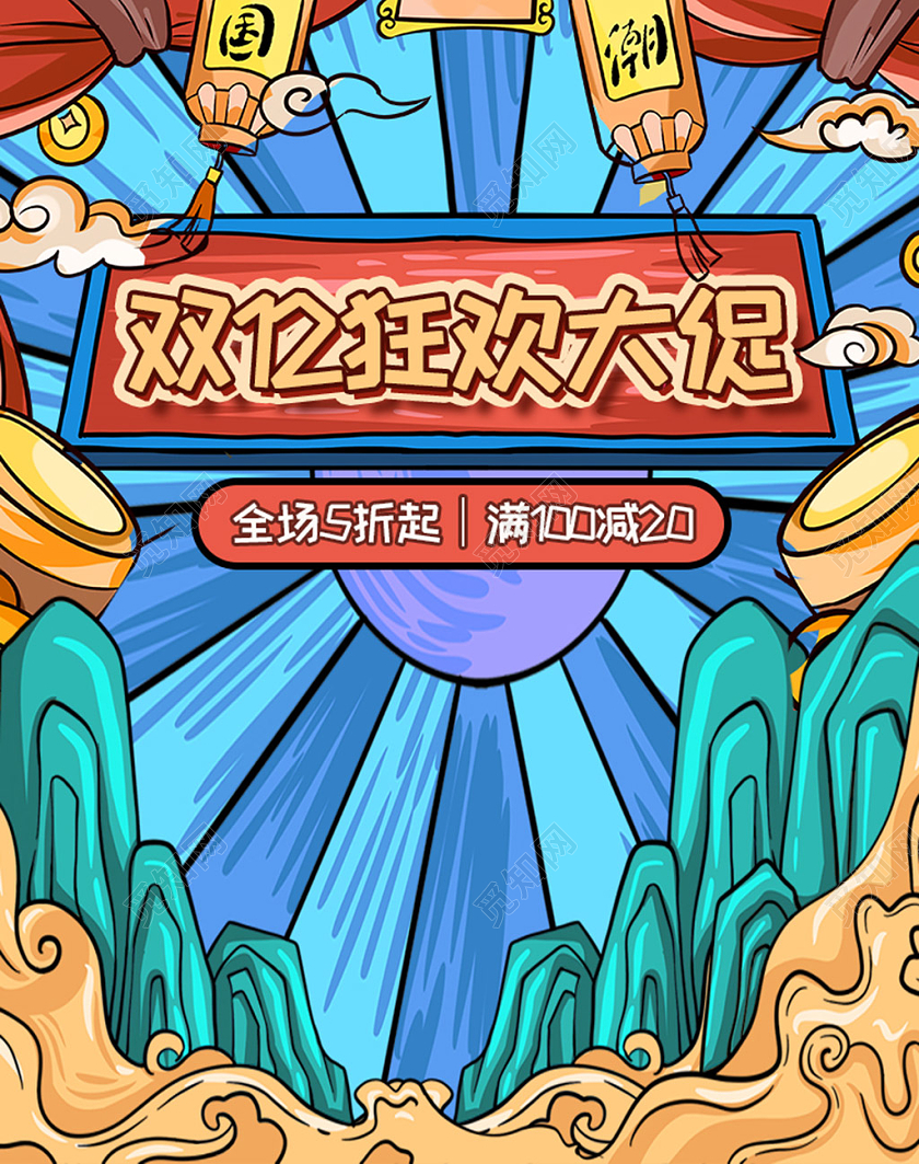 蓝红色国潮手绘双1双十二2狂欢大促双12海报