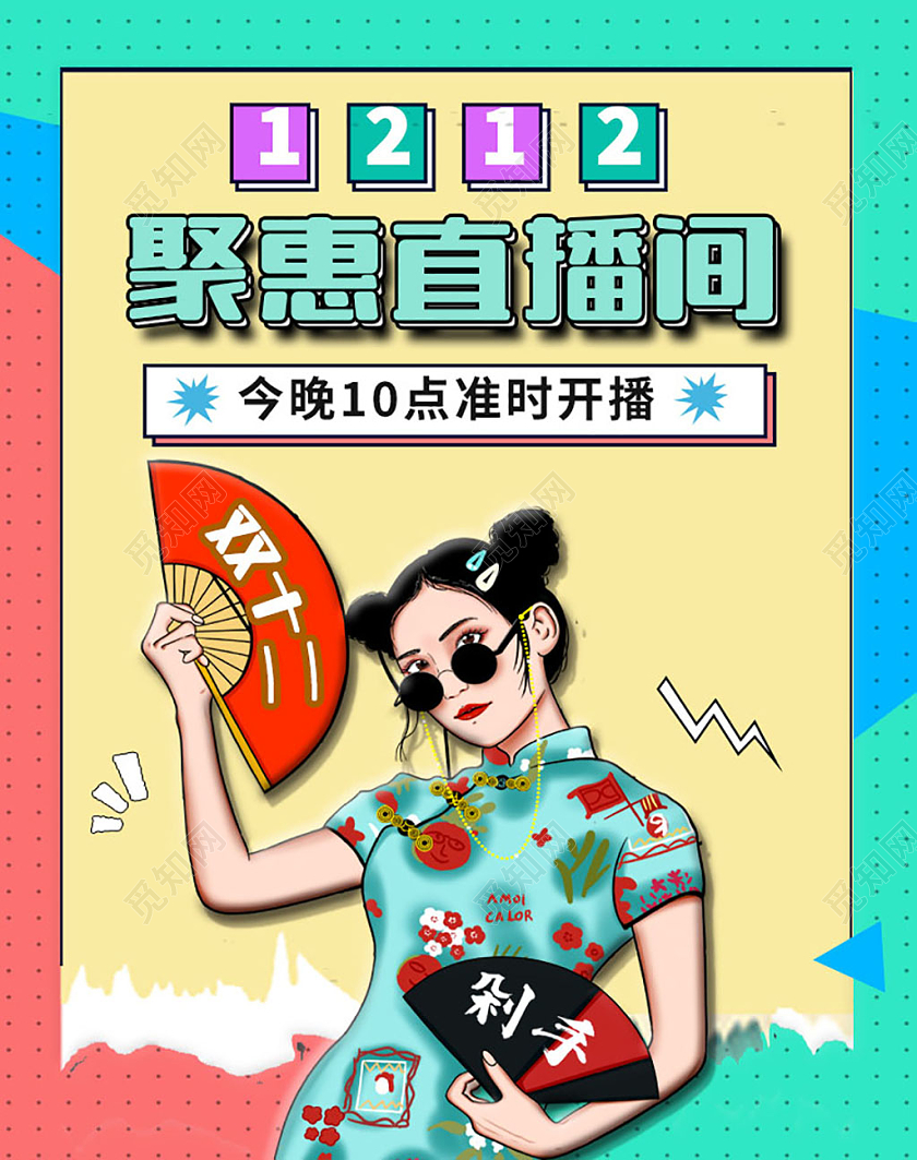 黄色绿色国潮清新聚惠直播间双十二双12海报banner