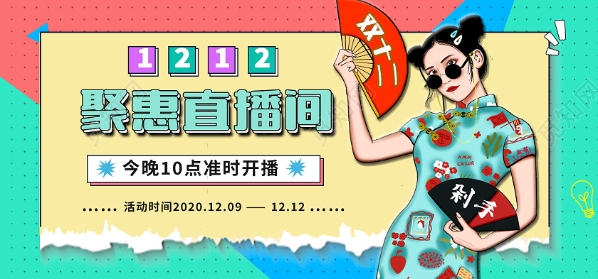 黄色绿色国潮清新聚惠直播间双十二双12海报banner