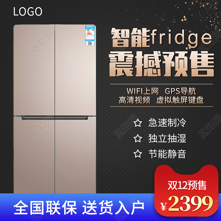 黑金天猫双十二双12冰箱电器震撼预售主图