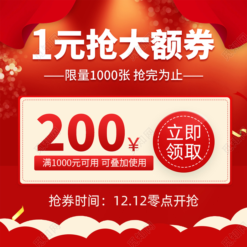 红色简约大气风一元抢电商店铺双十二双12主图直通车