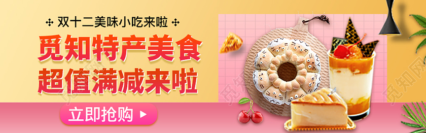 红黄食品蛋糕美味小吃双十二美食banner