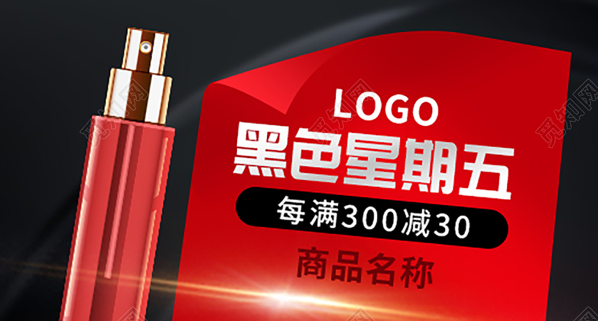 红色简约黑色星期五满300减30活动钻展黑色星期五钻展