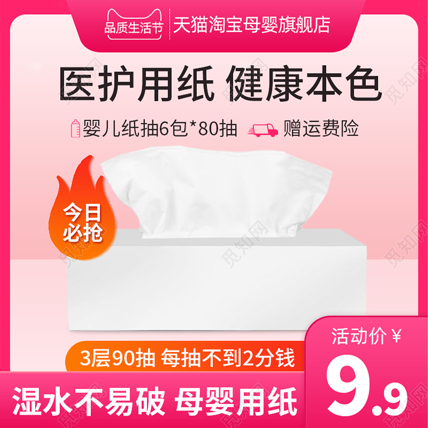 粉色简约大气品质生活节纸巾电商店铺主图直通车产品主图