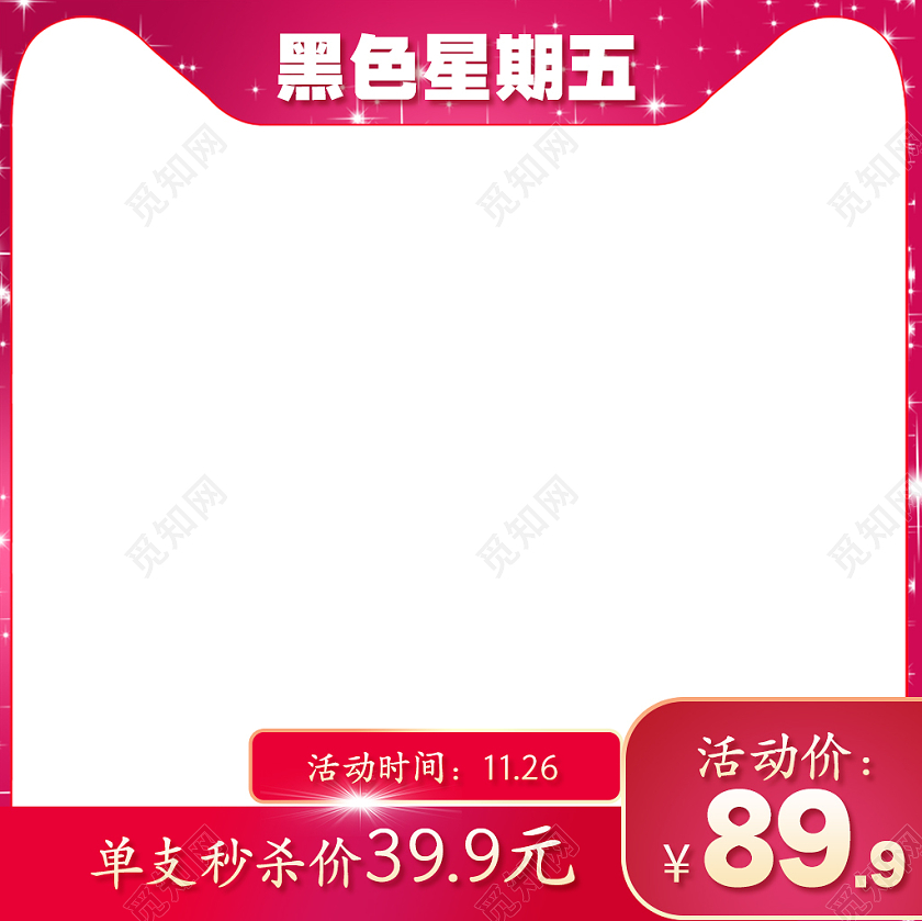 粉色白色黑色星期五活动主图黑色星期五主图