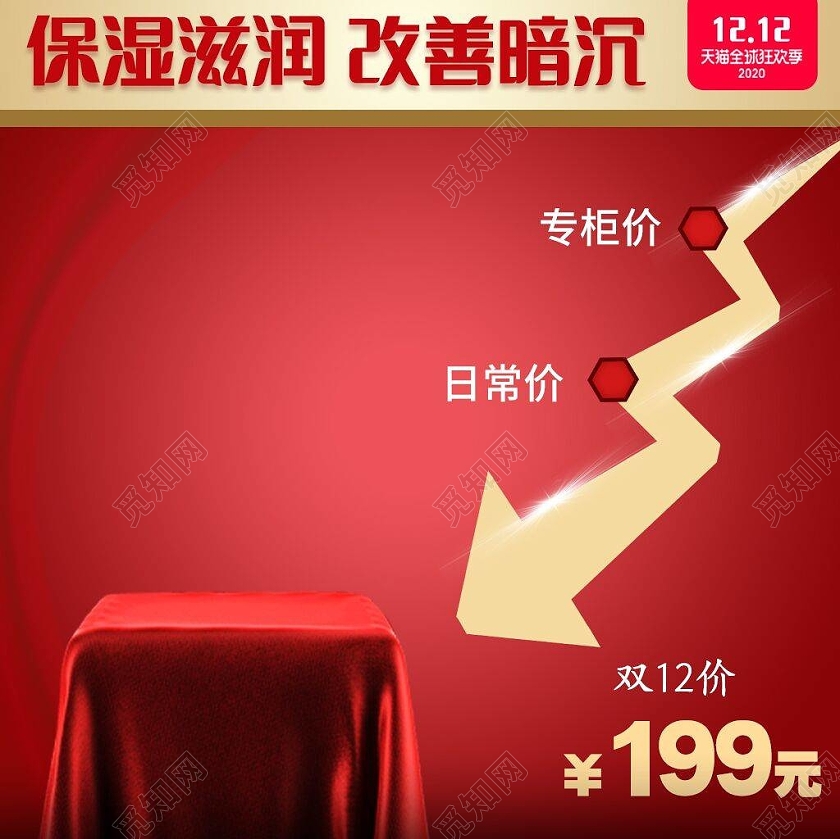 红色金色渐变复古护肤双十二活动主图