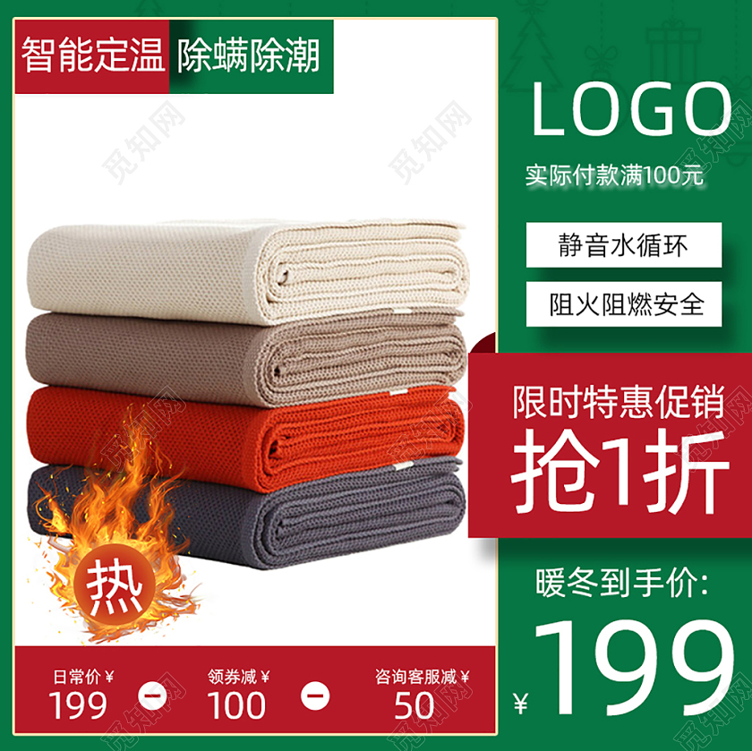 红绿色平面限时特惠电热毯促销直通车电商冬季冬天