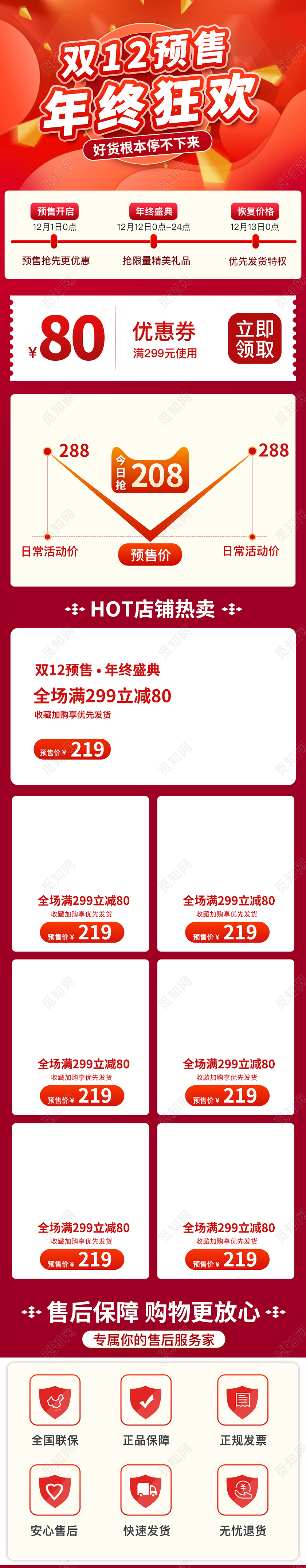 红色喜庆年终狂欢双十二关联销售电商详情双十二双12关联销售