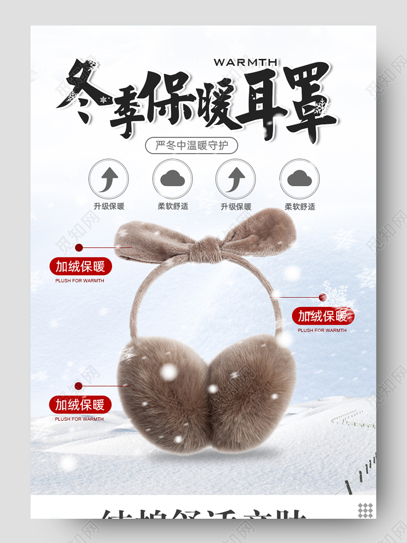 暖色系冬季保暖耳罩淘宝详情页电商详情冬季冬天