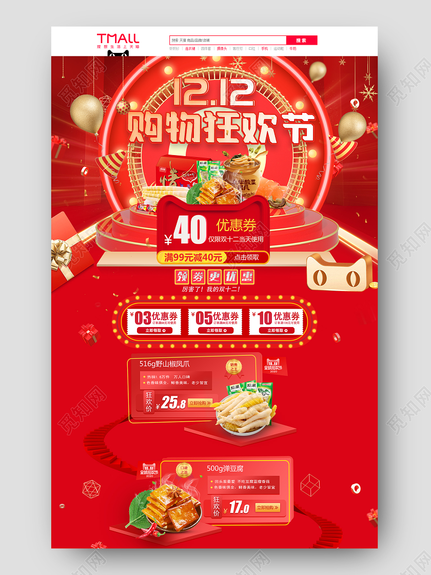 双12双十二促销淘宝天猫红色美食零食c4d首页