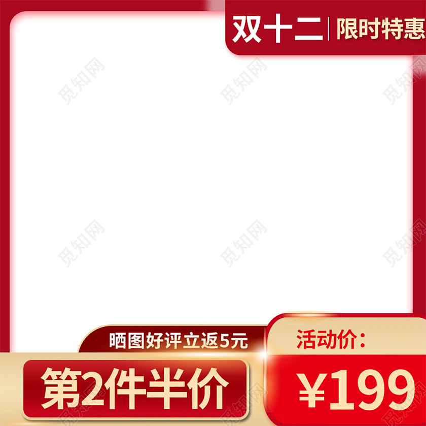 红色大气双十二双12限时促销主图直通车模板