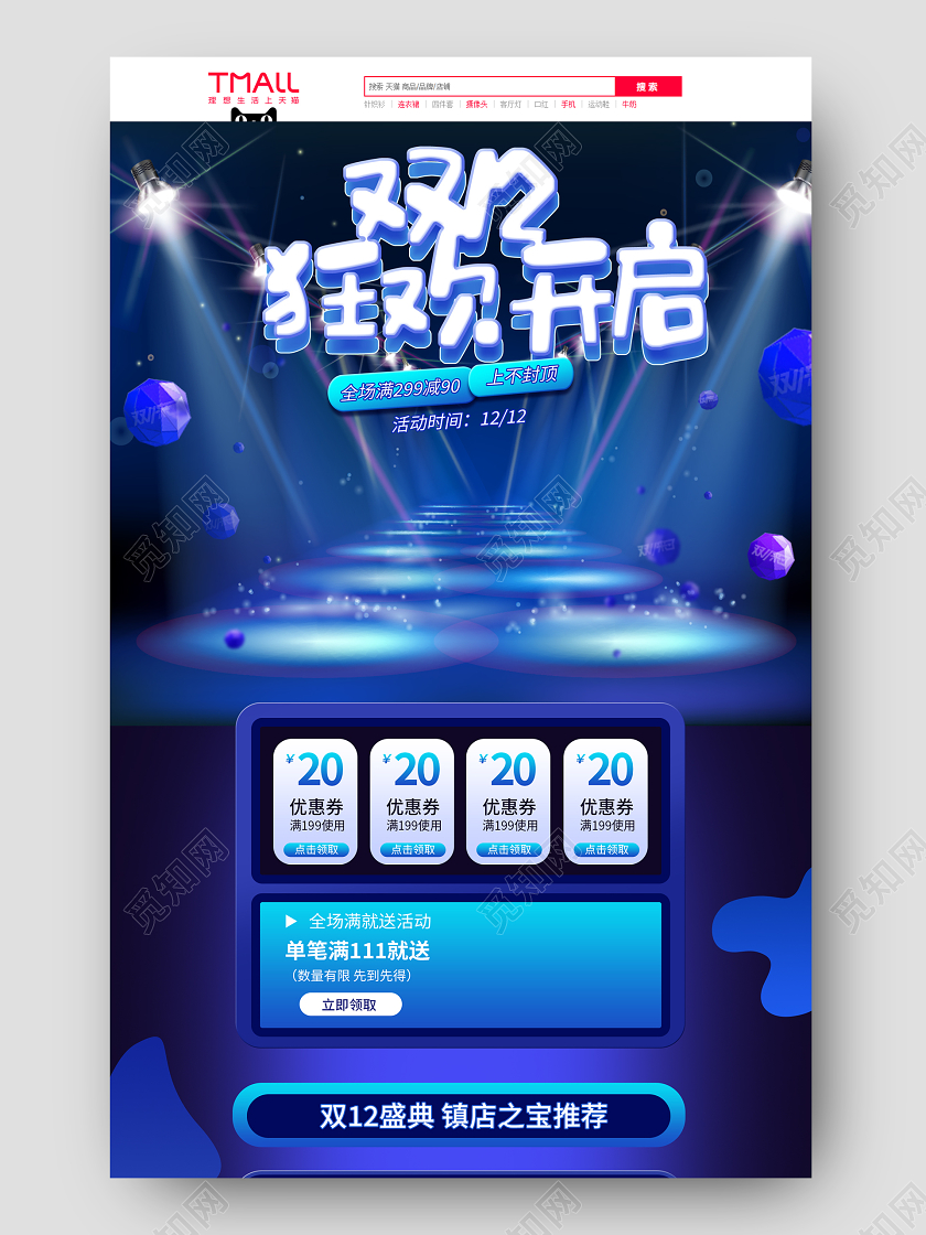 蓝色时尚大气双12狂欢开启双十二双12首页