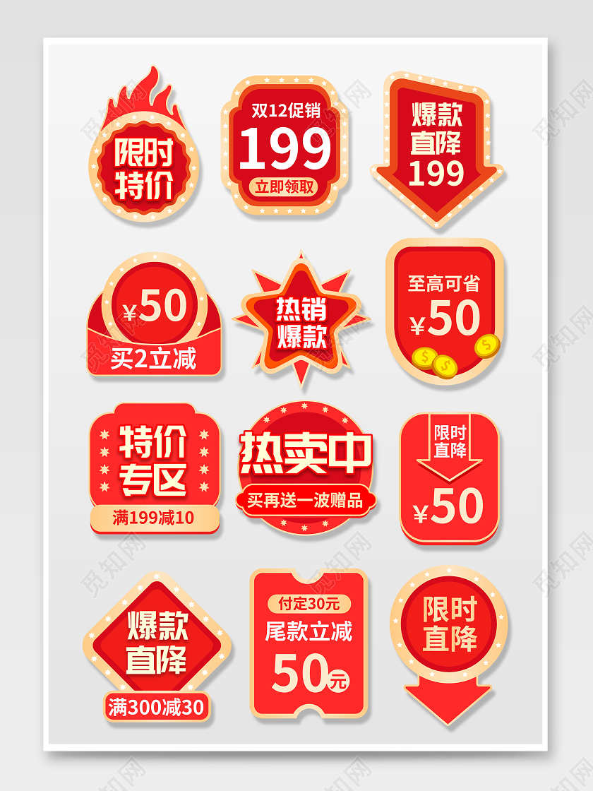 红色渐变双12爆款直降特价专区满减促销标签主图标签