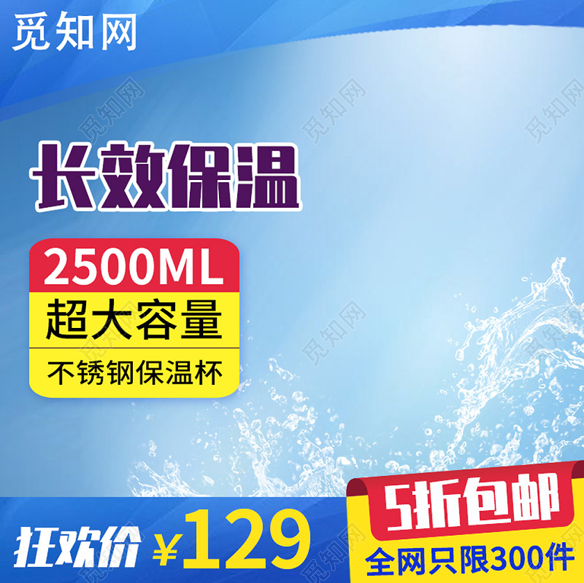 蓝色促销电器家电保温杯主图直通车电商模板