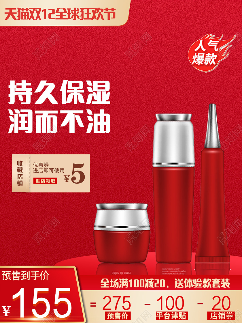 红色持久保湿水乳洗护套装促销优惠降价双十二双12主图直通车