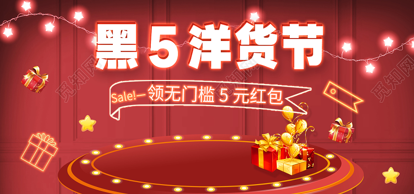 红色系促销风黑5洋货节黑色星期五海报banner
