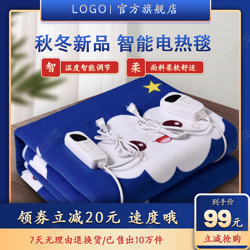 蓝色秋冬新品智能电热毯活动主图电热毯主图冬天冬季