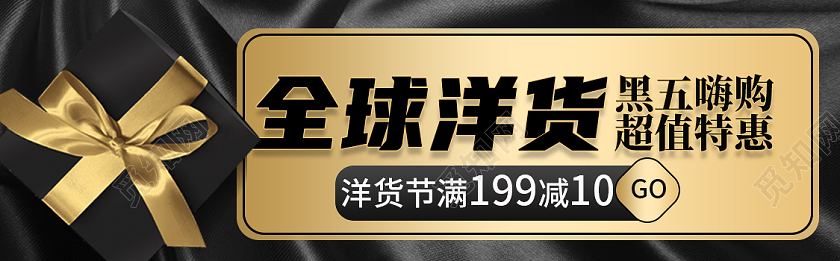 黑色系全球洋货黑色星期五钻展电商模板